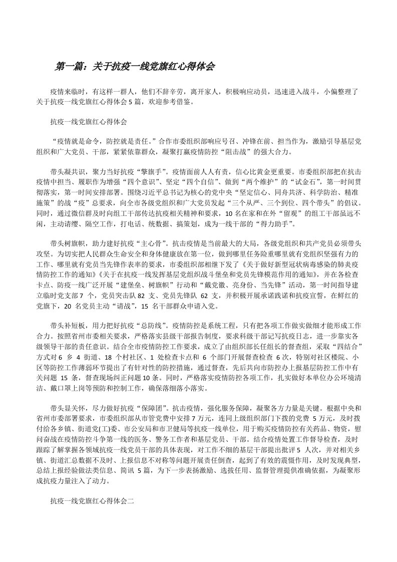 关于抗疫一线党旗红心得体会（精选多篇）[修改版]