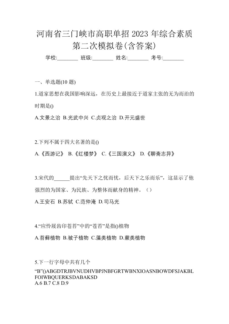 河南省三门峡市高职单招2023年综合素质第二次模拟卷含答案