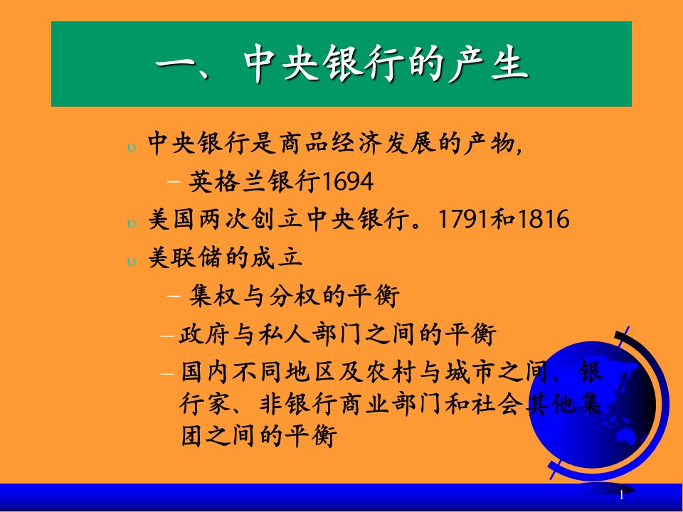 中央银行的产生与美国联邦储备体系