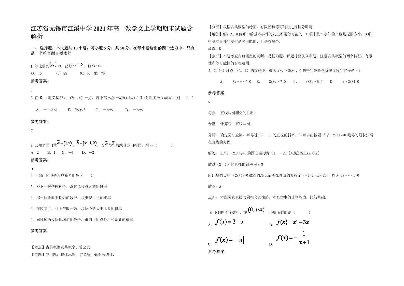 江苏省无锡市江溪中学2021年高一数学文上学期期末试题含解析