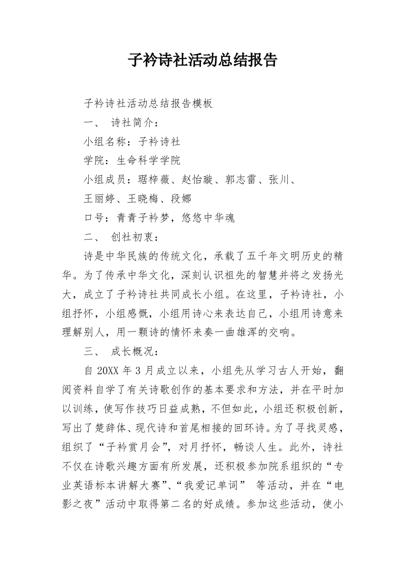 子衿诗社活动总结报告