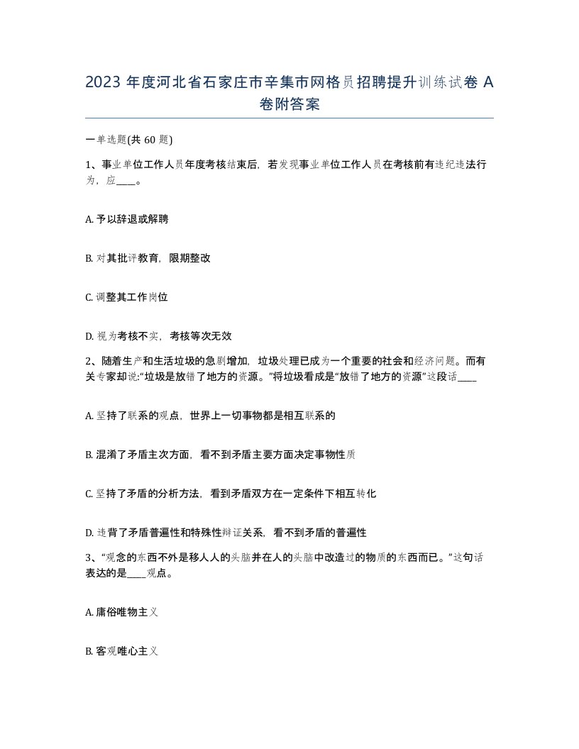 2023年度河北省石家庄市辛集市网格员招聘提升训练试卷A卷附答案