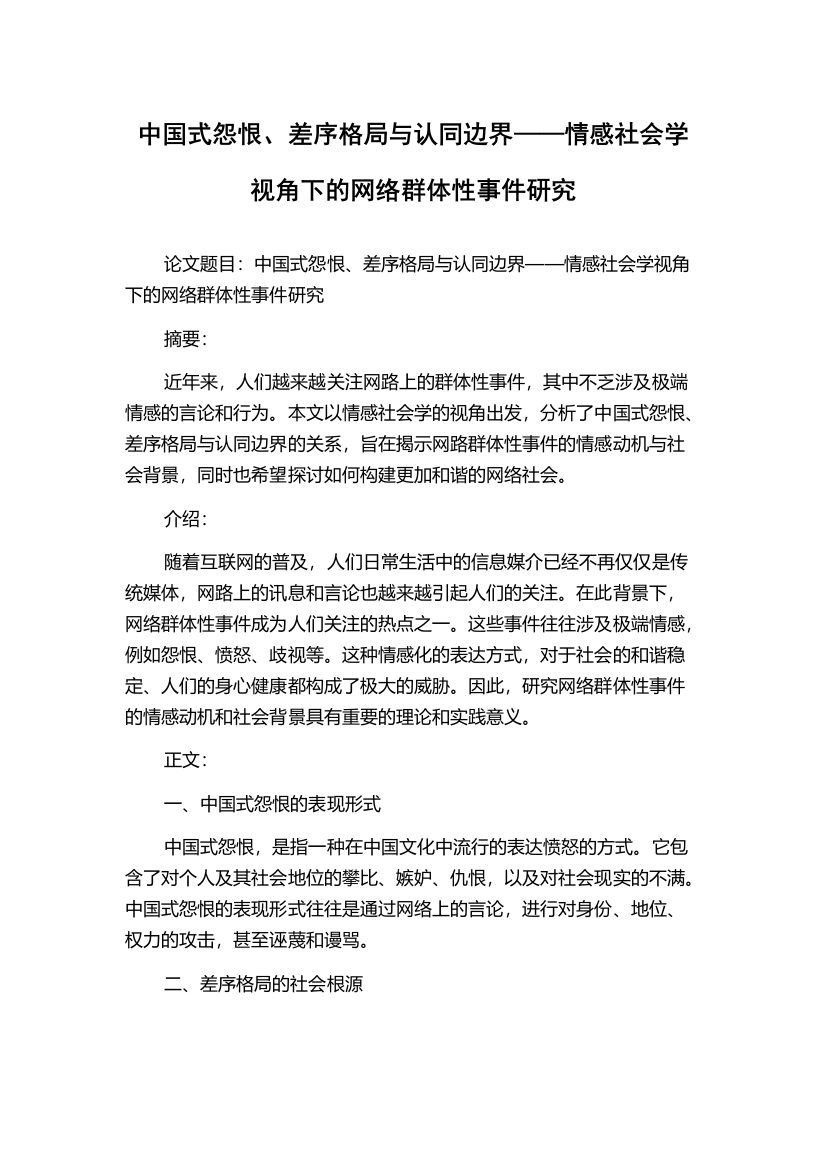 中国式怨恨、差序格局与认同边界——情感社会学视角下的网络群体性事件研究