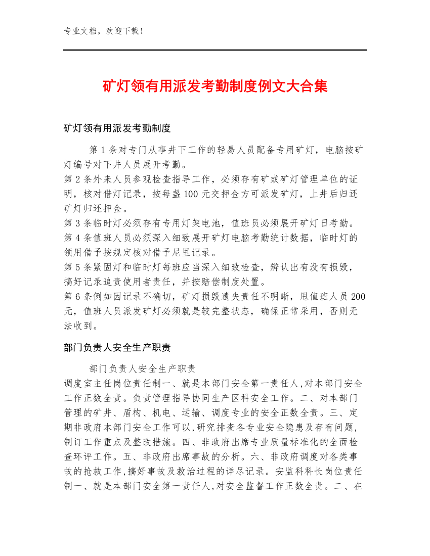 矿灯领有用派发考勤制度例文大合集