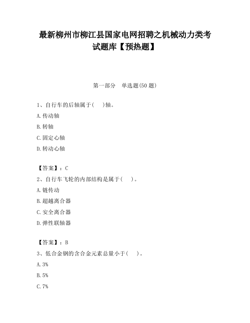 最新柳州市柳江县国家电网招聘之机械动力类考试题库【预热题】