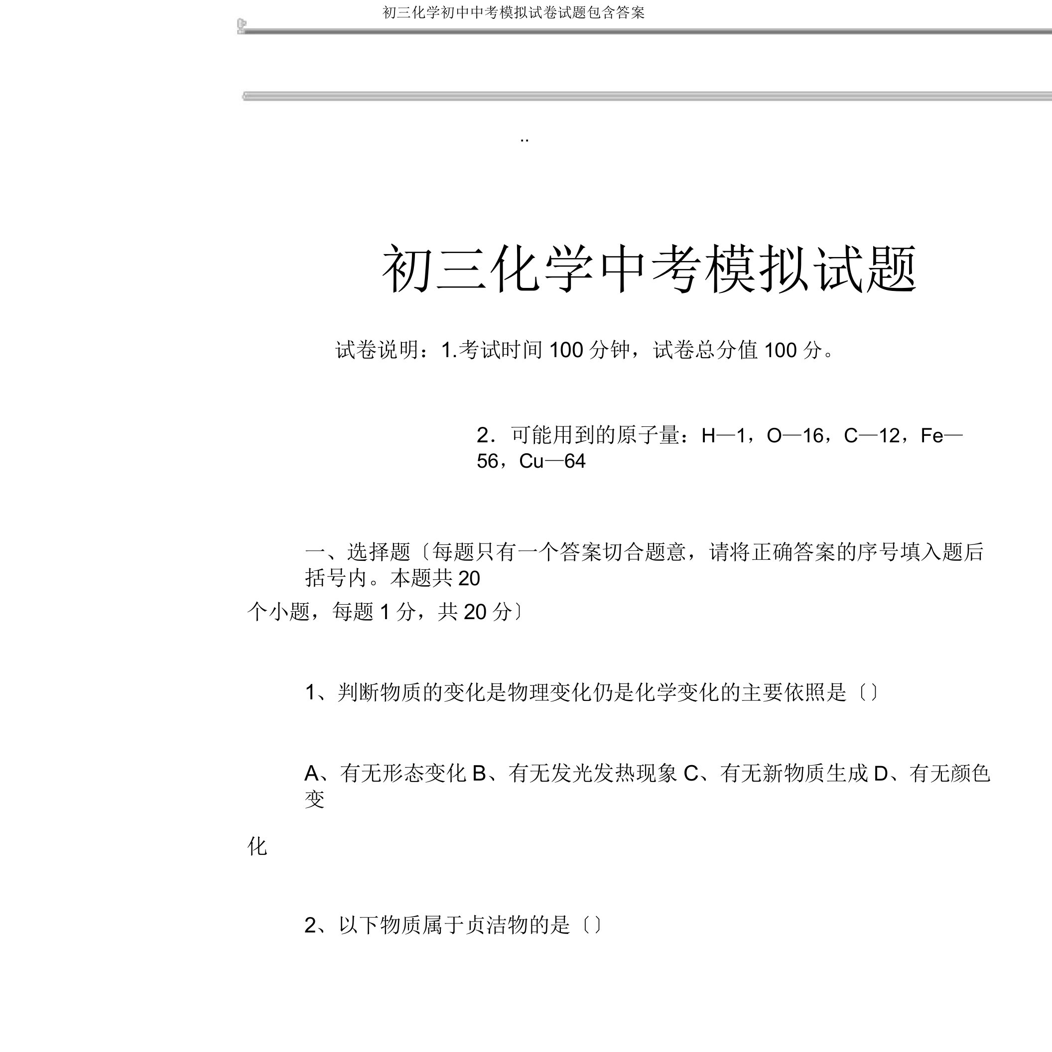 初三化学初中中考模拟试卷试题包括答案