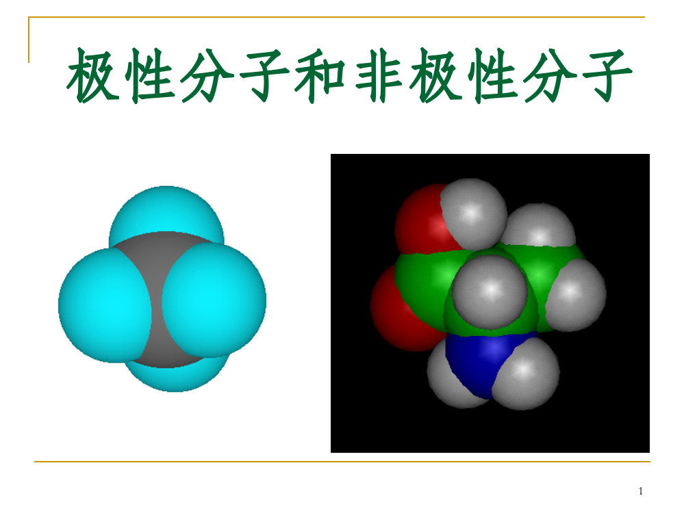 极性分子和非极性分子ppt课件