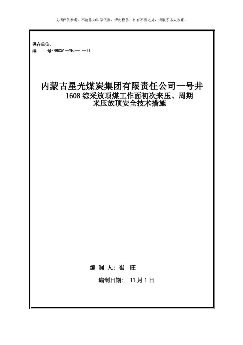 1608综采工作面初次来压、周期来压的安全技术措施