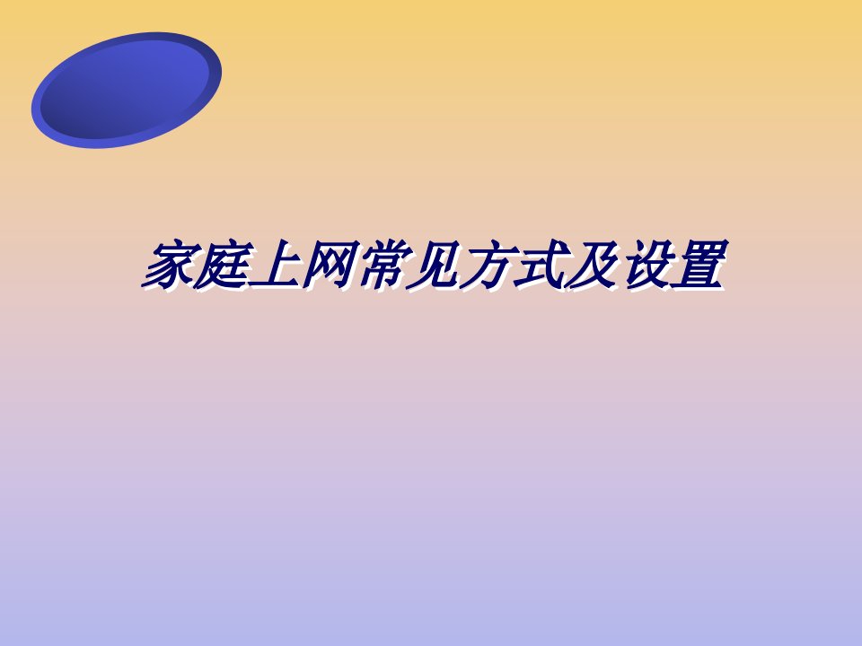 家庭上网常见方式及设置