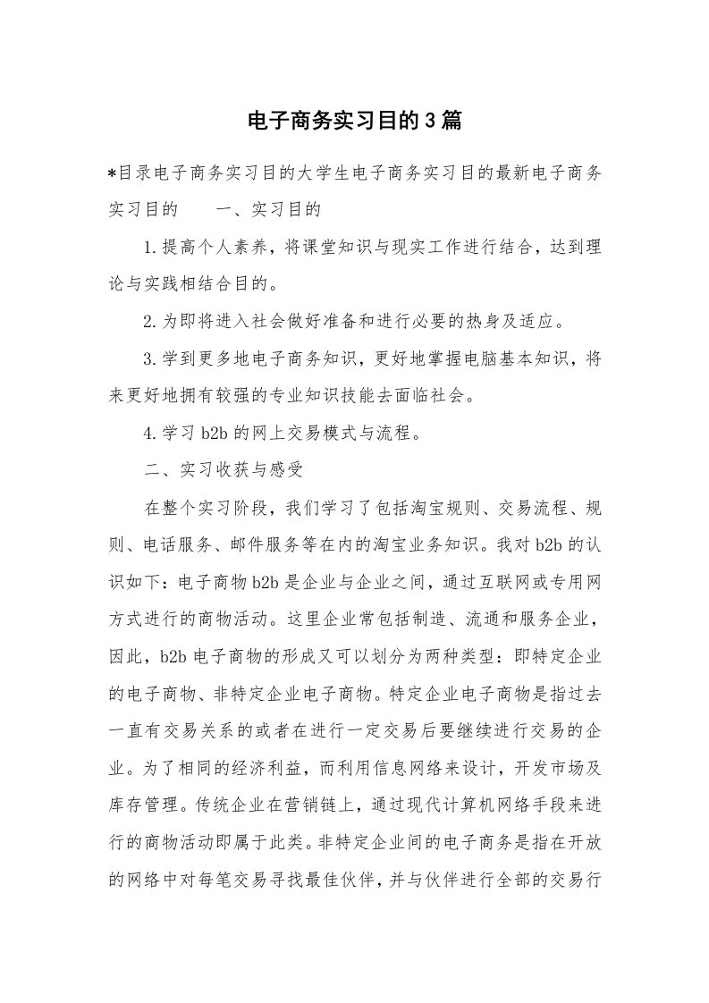 其他范文_430713_电子商务实习目的3篇