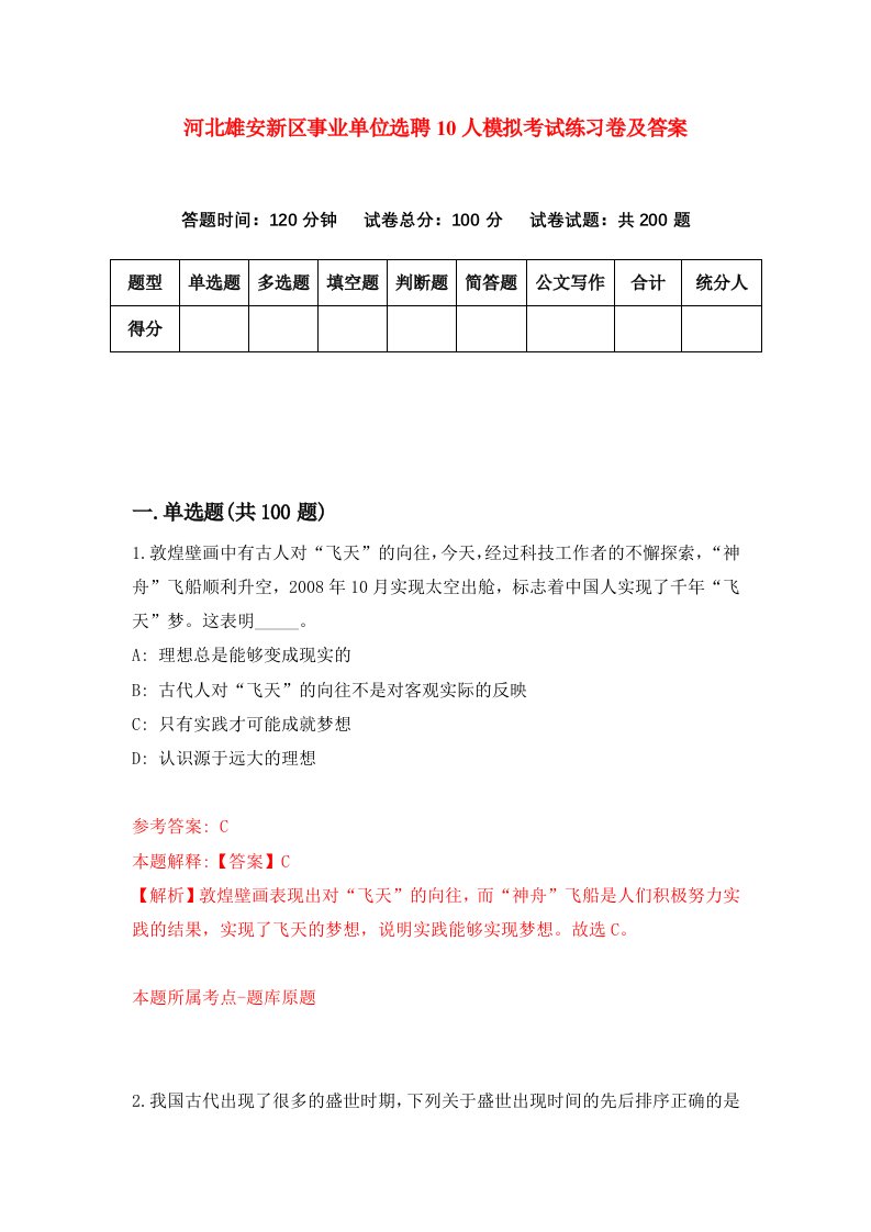 河北雄安新区事业单位选聘10人模拟考试练习卷及答案第2次