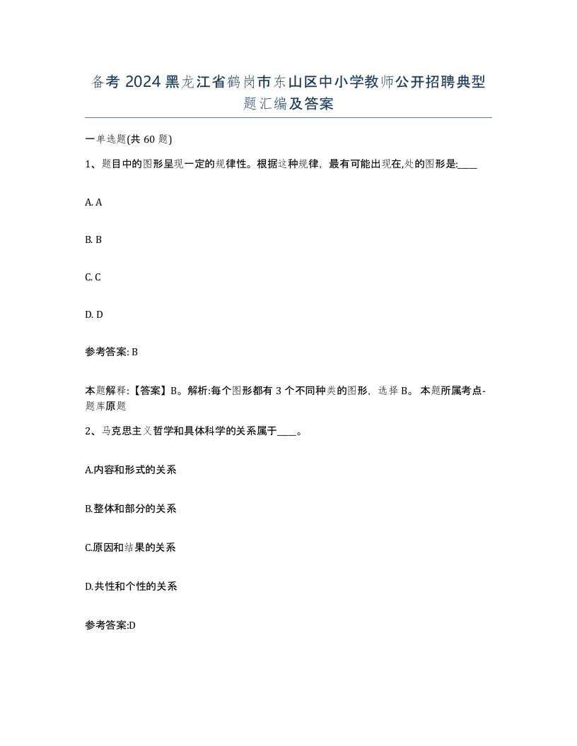 备考2024黑龙江省鹤岗市东山区中小学教师公开招聘典型题汇编及答案