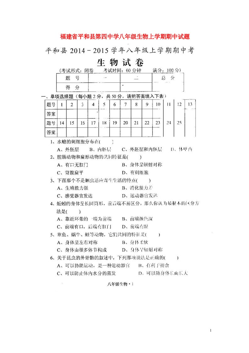 福建省平和县第四中学八级生物上学期期中试题（扫描版，无答案）