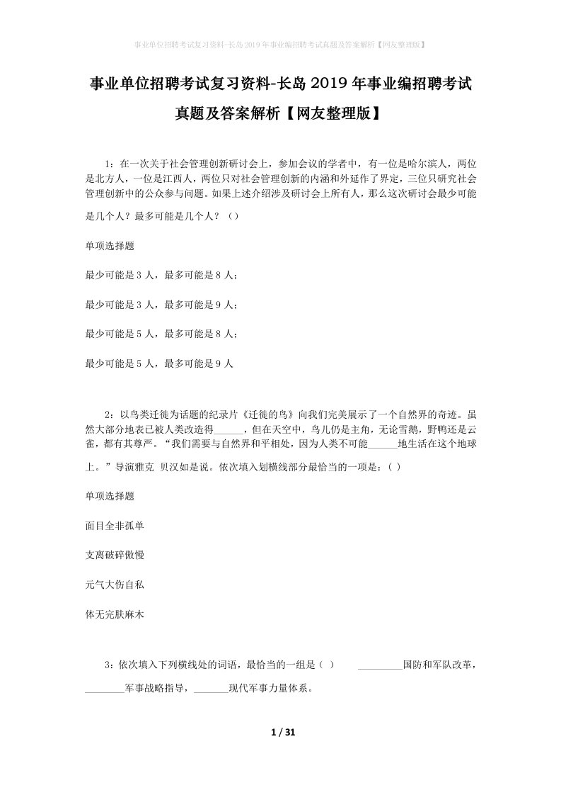 事业单位招聘考试复习资料-长岛2019年事业编招聘考试真题及答案解析网友整理版_4