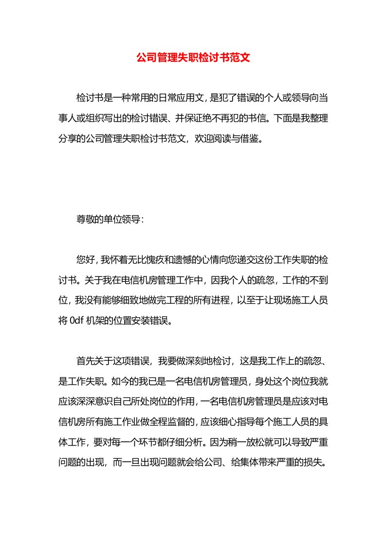 公司管理失职检讨书范文