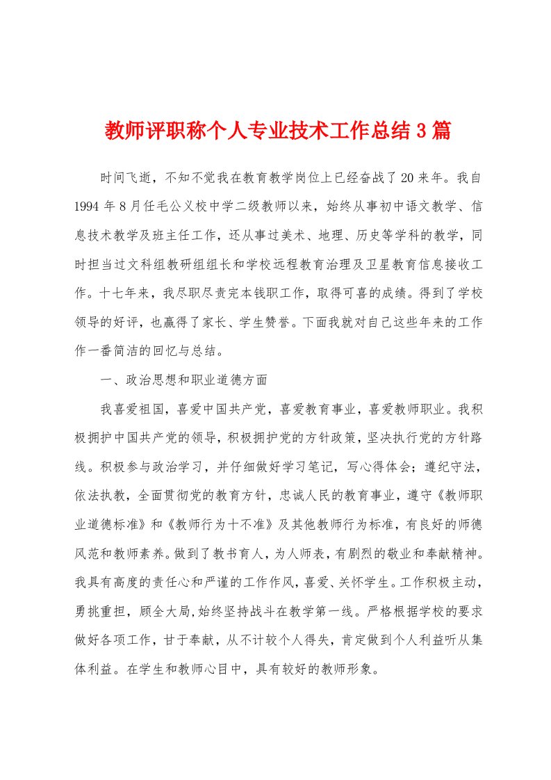 教师评职称个人专业技术工作总结