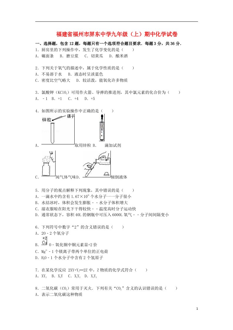 福建省福州市屏东中学九级化学上学期期中试题（含解析）