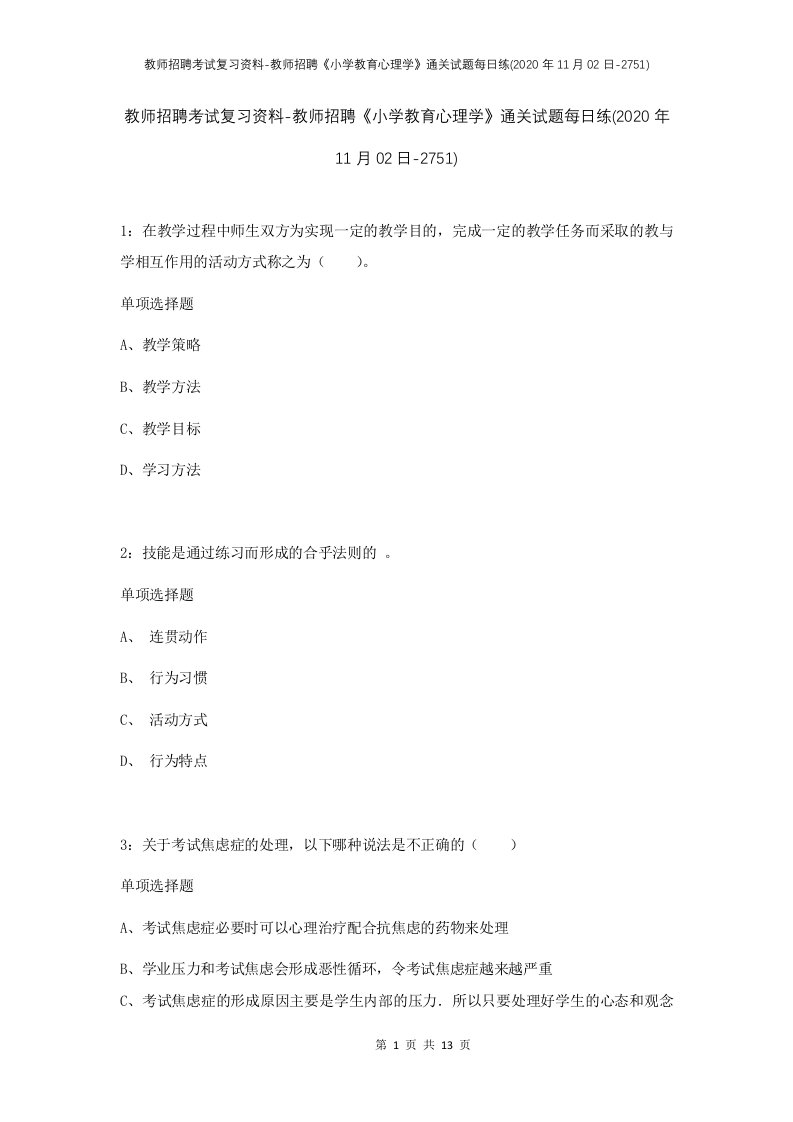 教师招聘考试复习资料-教师招聘小学教育心理学通关试题每日练2020年11月02日-2751