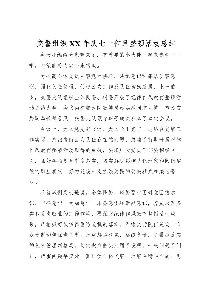 2022交警组织年庆七一作风整顿活动总结