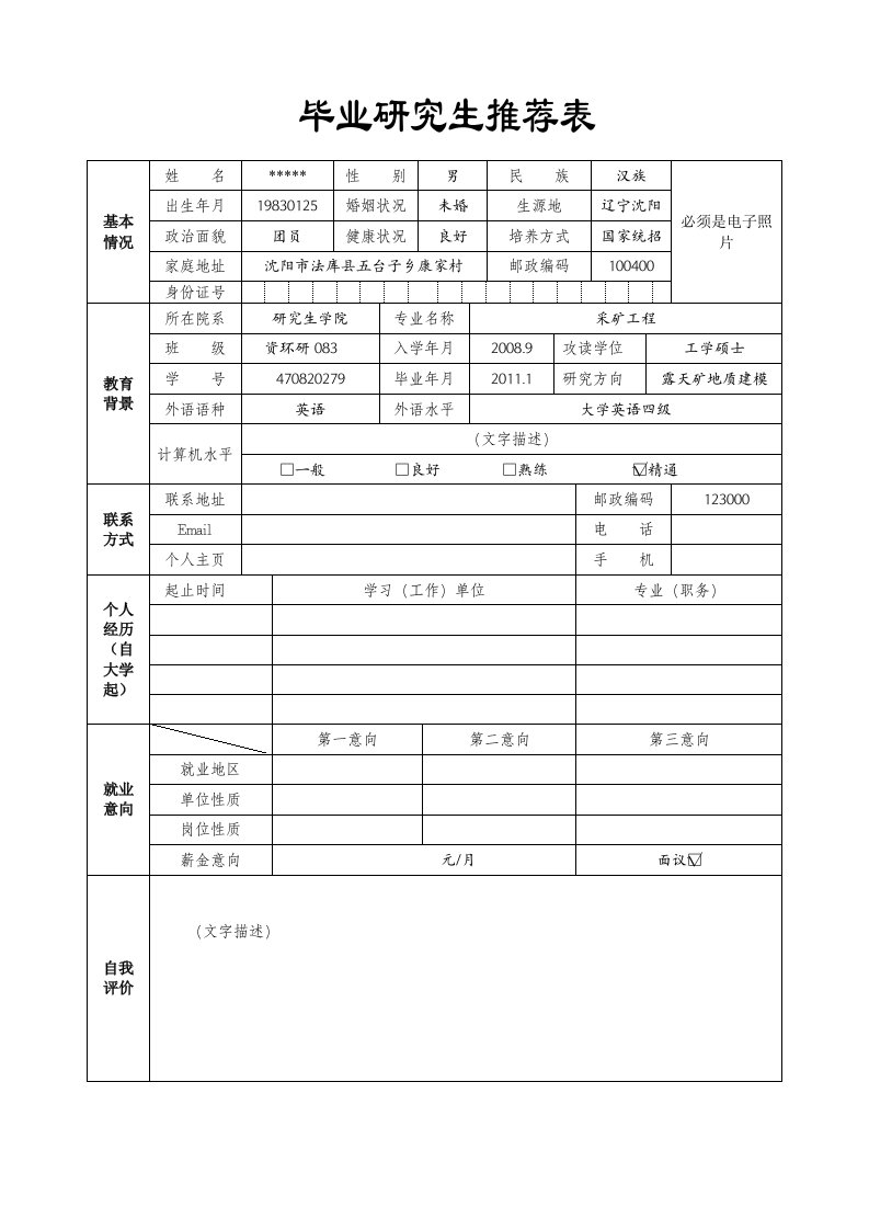 毕业研究生就业推荐表-辽宁工程技术大学研究生学院