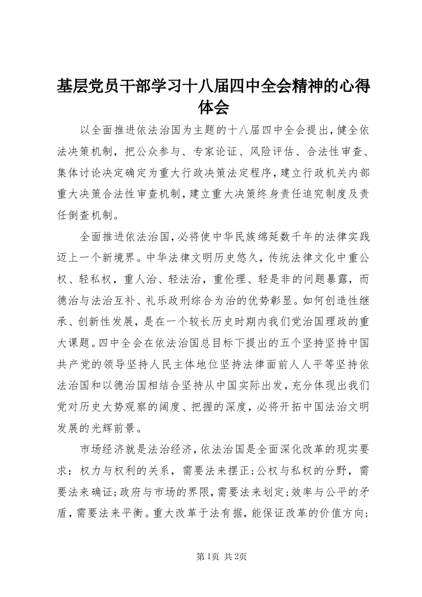 基层党员干部学习十八届四中全会精神的心得体会