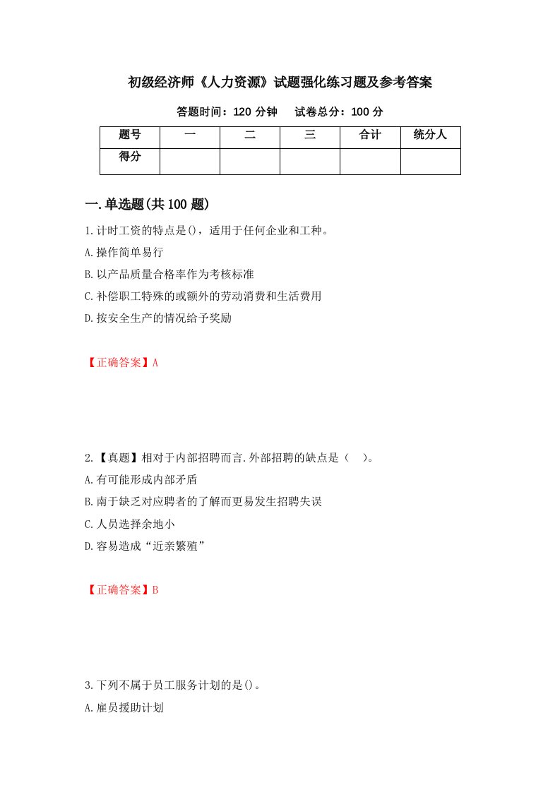 初级经济师人力资源试题强化练习题及参考答案第93卷