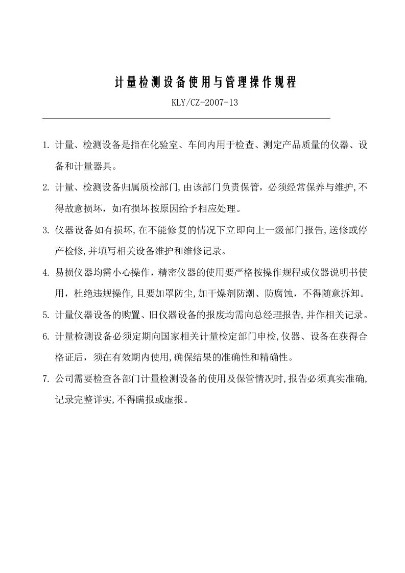 纯净水厂计量检测设备使用与管理操作规程