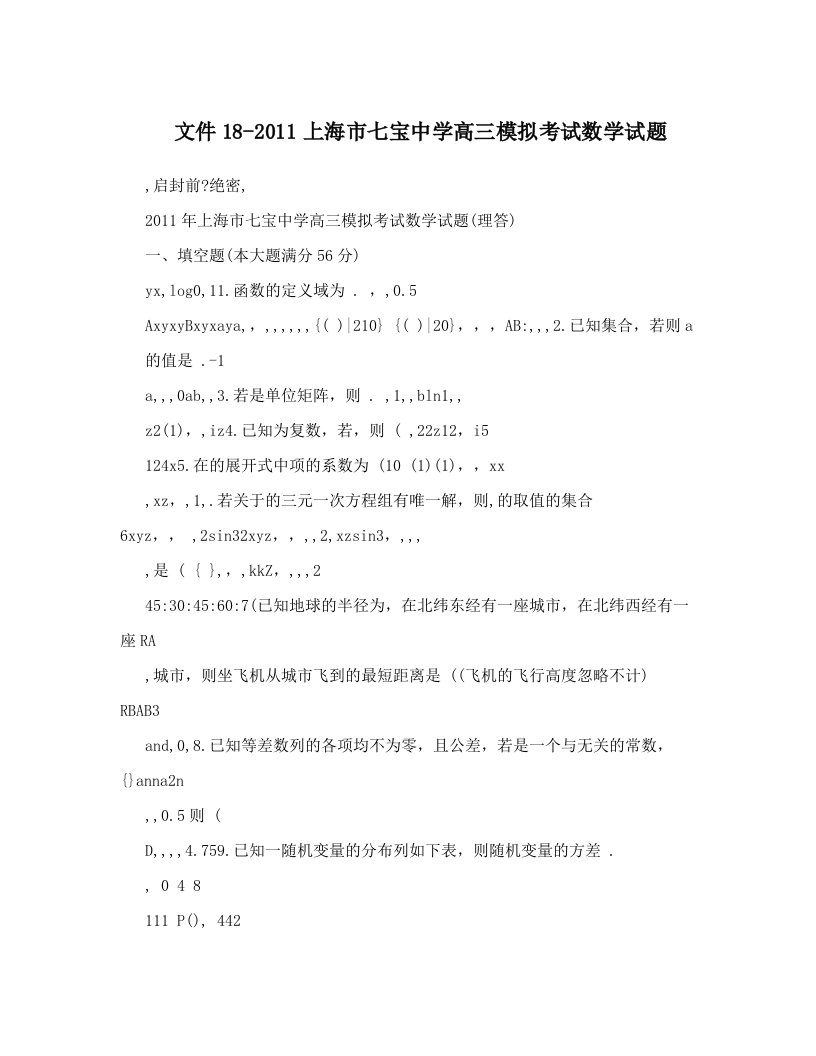 文件18-2011上海市七宝中学高三模拟考试数学试题