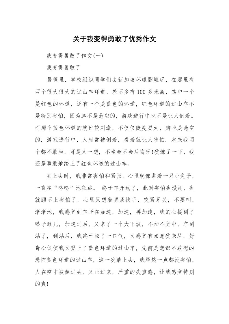 关于我变得勇敢了优秀作文