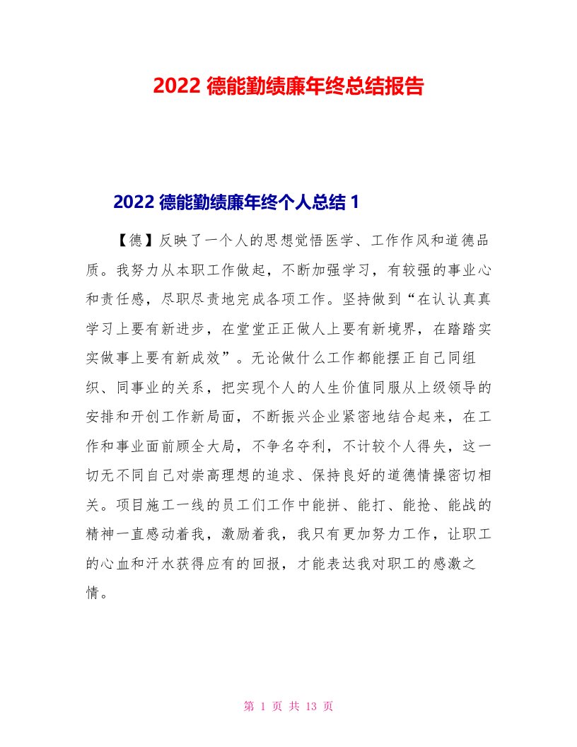 2022德能勤绩廉年终总结报告