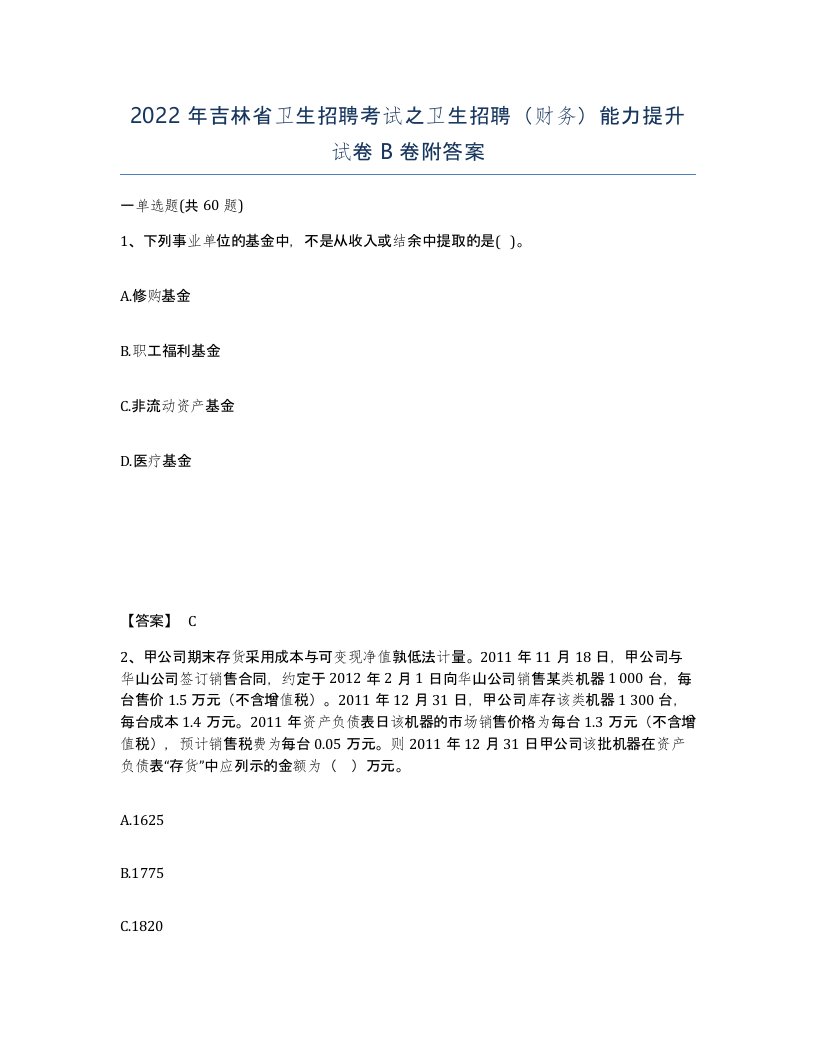 2022年吉林省卫生招聘考试之卫生招聘财务能力提升试卷B卷附答案