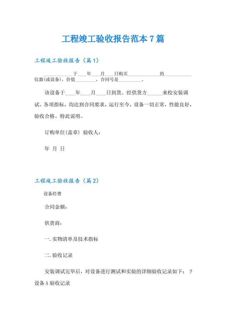 工程竣工验收报告范本7篇