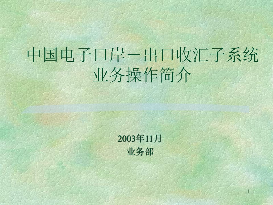 中国电子口岸“出口收汇”子系统(企业端)操作指南