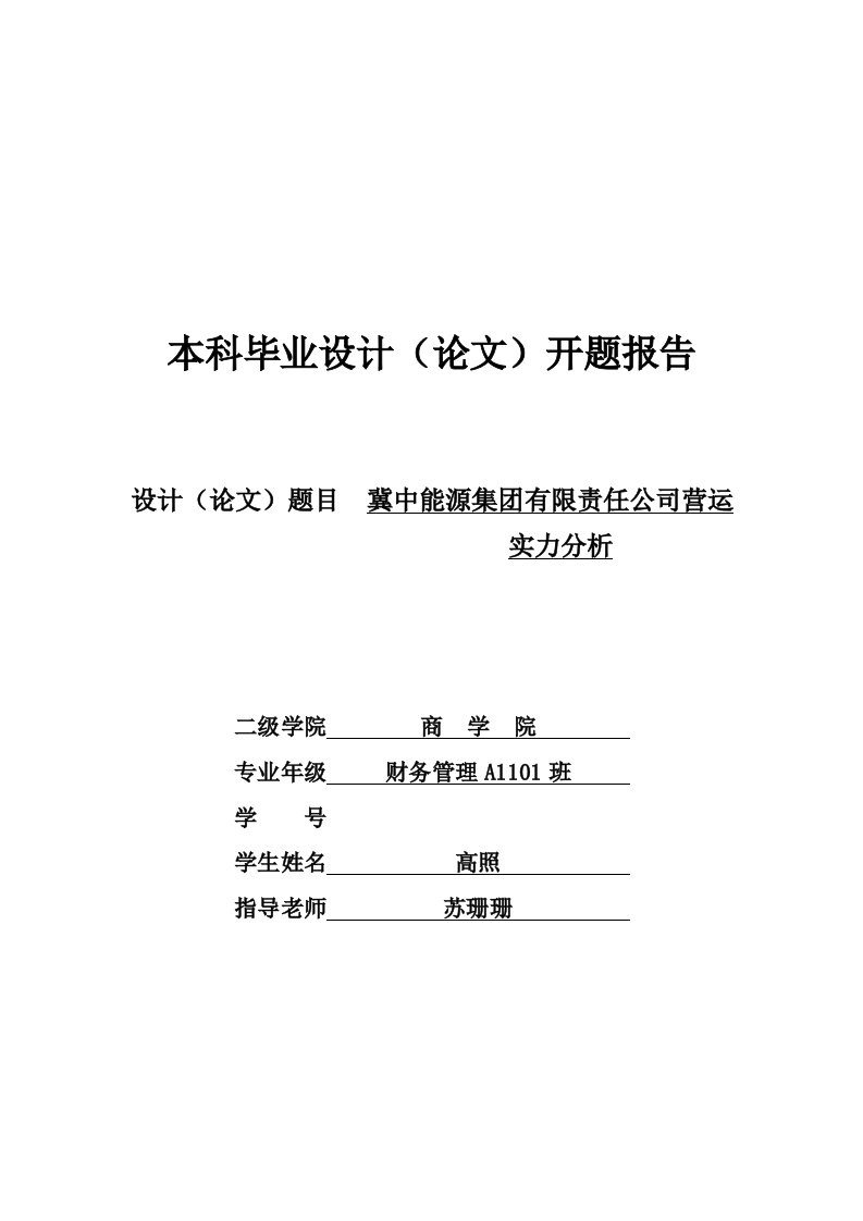 11高照开题报告-冀中能源集团有限责任公司营运能力分析