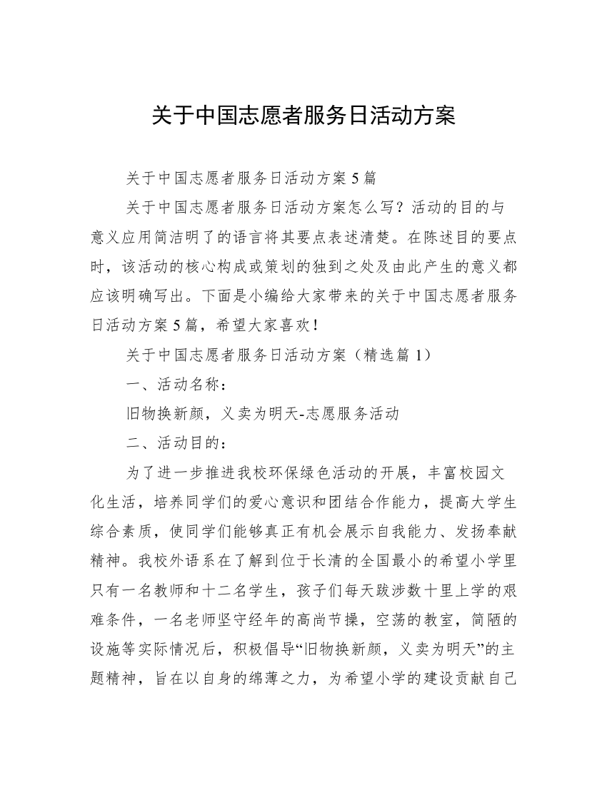 关于中国志愿者服务日活动方案