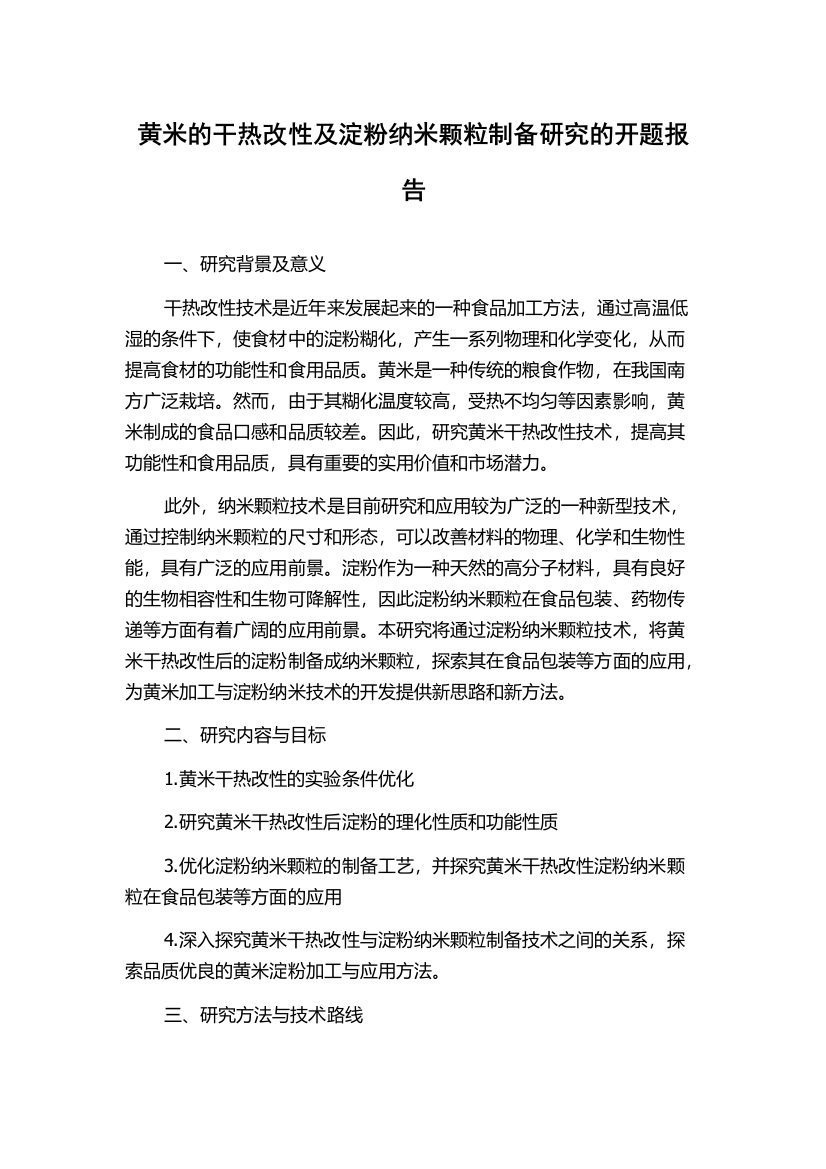 黄米的干热改性及淀粉纳米颗粒制备研究的开题报告