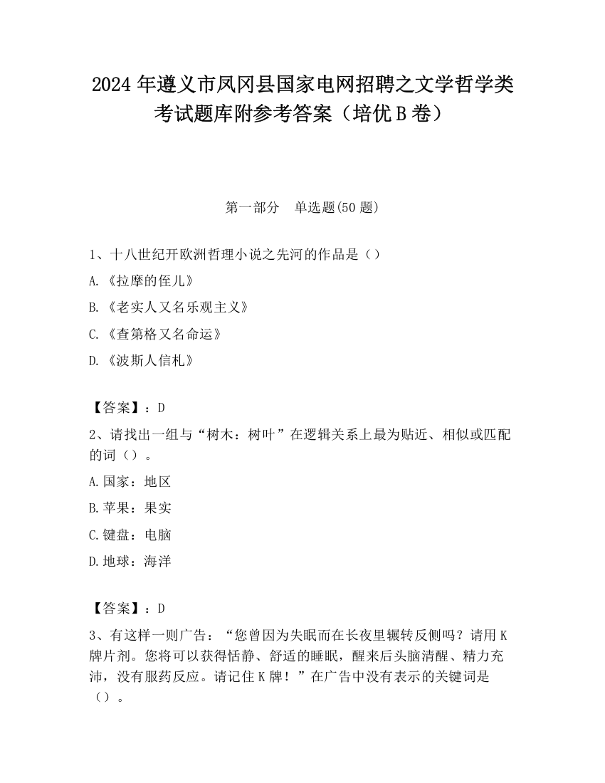 2024年遵义市凤冈县国家电网招聘之文学哲学类考试题库附参考答案（培优B卷）