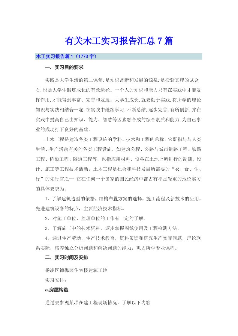 有关木工实习报告汇总7篇