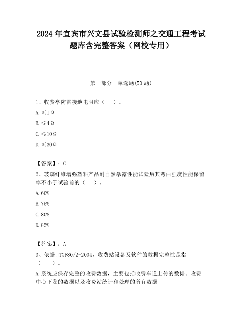 2024年宜宾市兴文县试验检测师之交通工程考试题库含完整答案（网校专用）