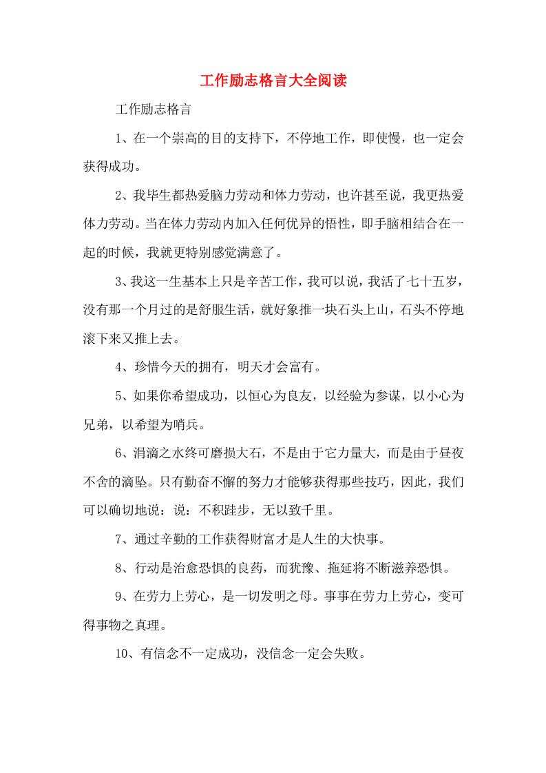 工作励志格言大全阅读