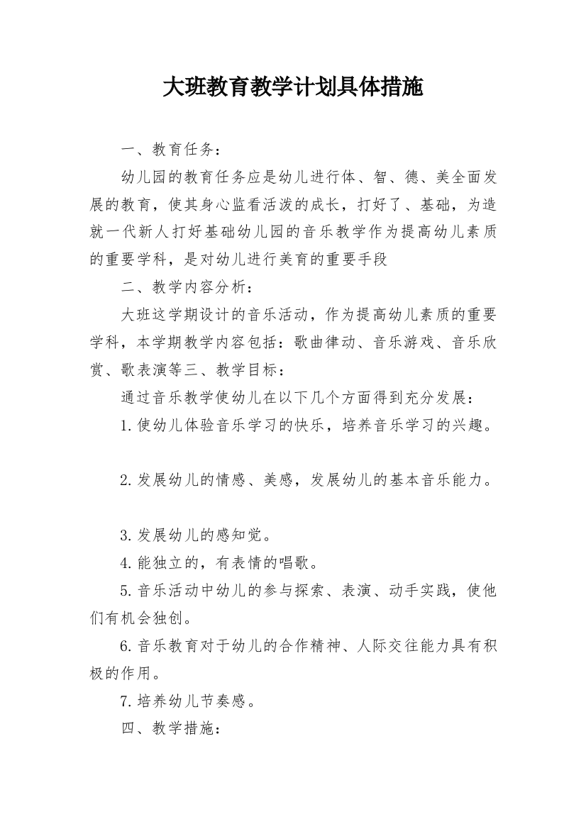 大班教育教学计划具体措施_1