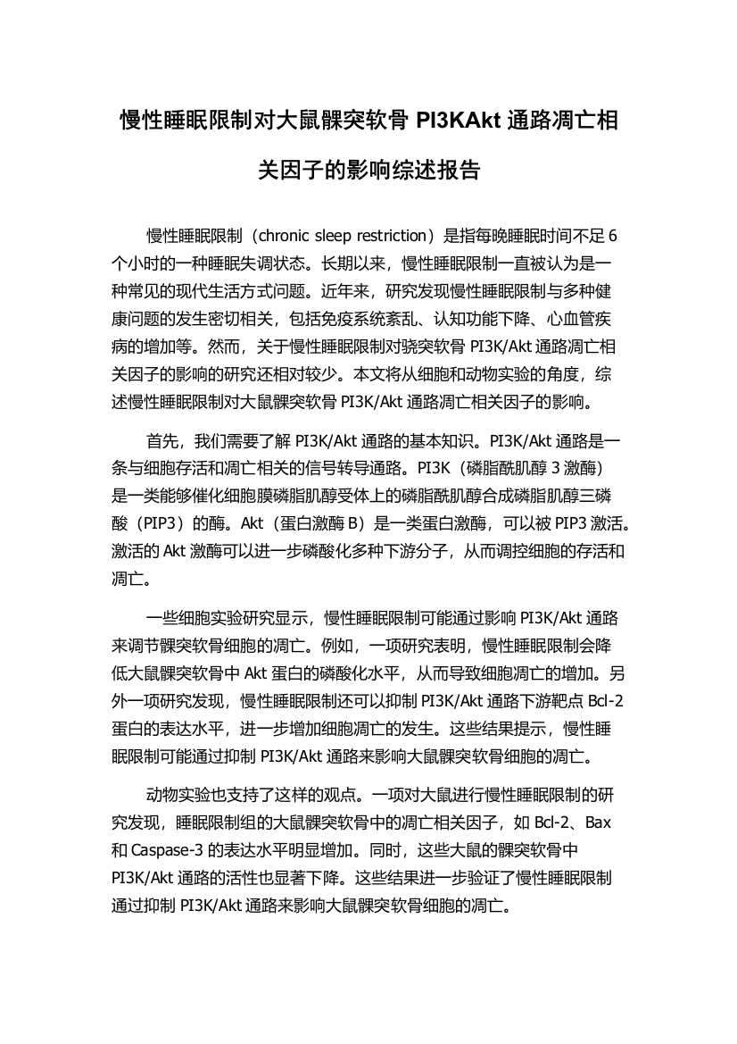 慢性睡眠限制对大鼠髁突软骨PI3KAkt通路凋亡相关因子的影响综述报告