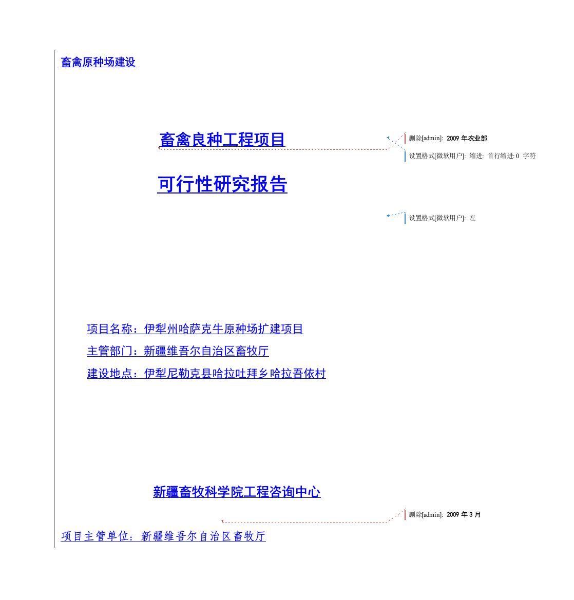 伊犁州哈萨克牛原种场扩建项目策划建议书