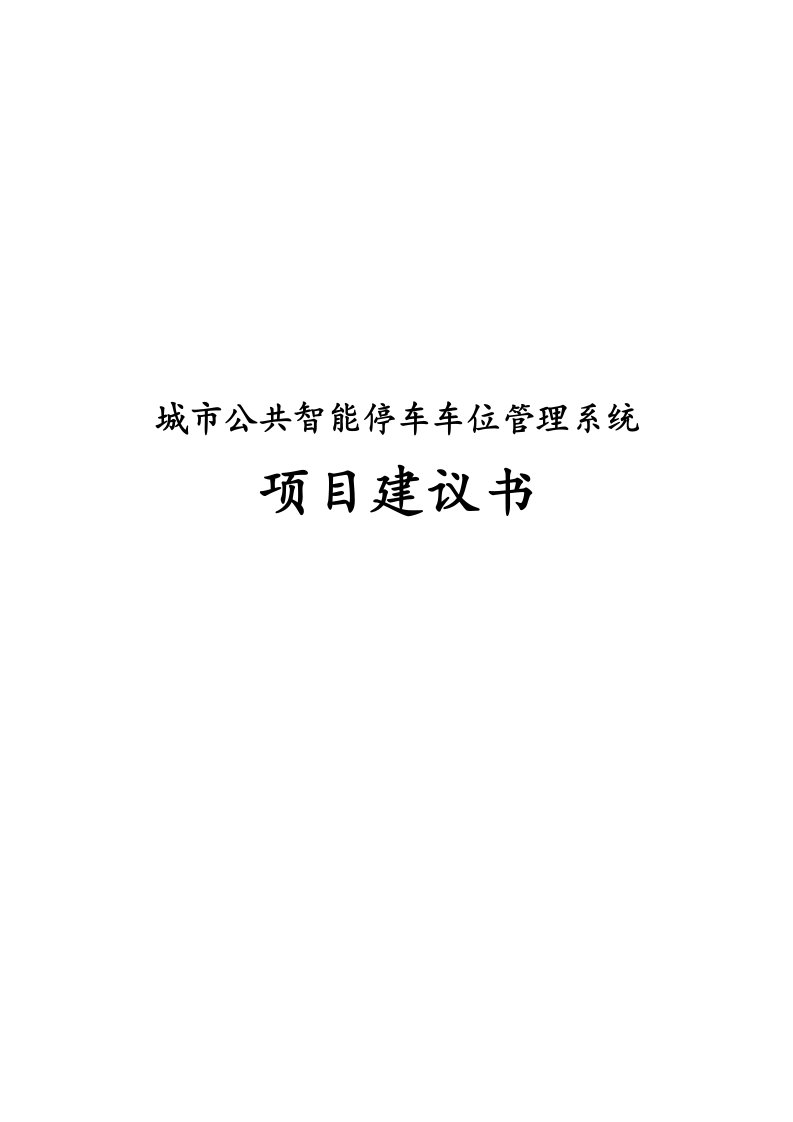 城市公共智能停车车位管理系统项目建议书