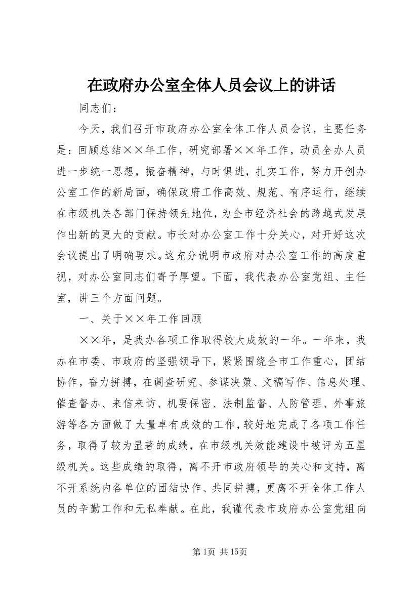 在政府办公室全体人员会议上的讲话