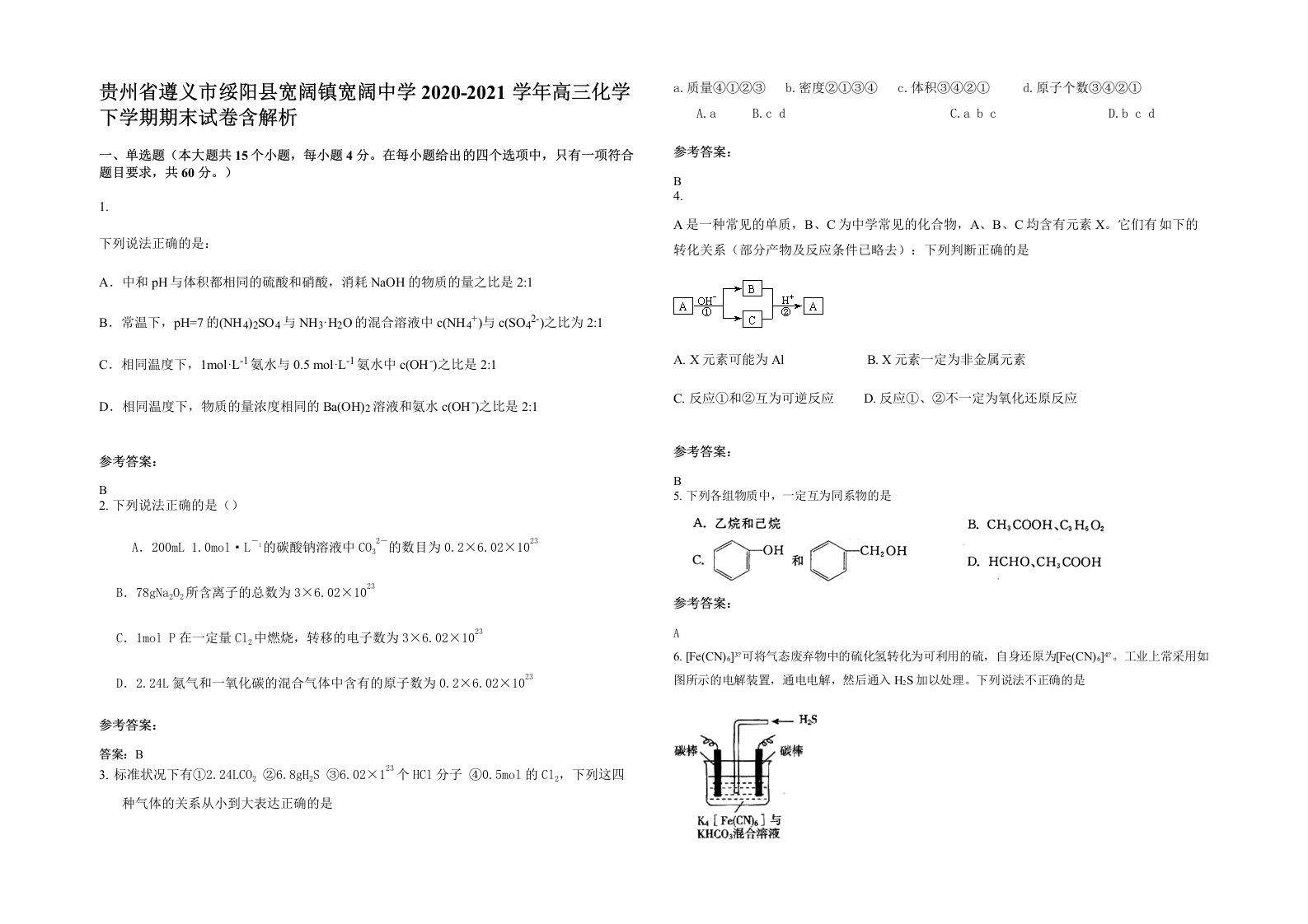 贵州省遵义市绥阳县宽阔镇宽阔中学2020-2021学年高三化学下学期期末试卷含解析