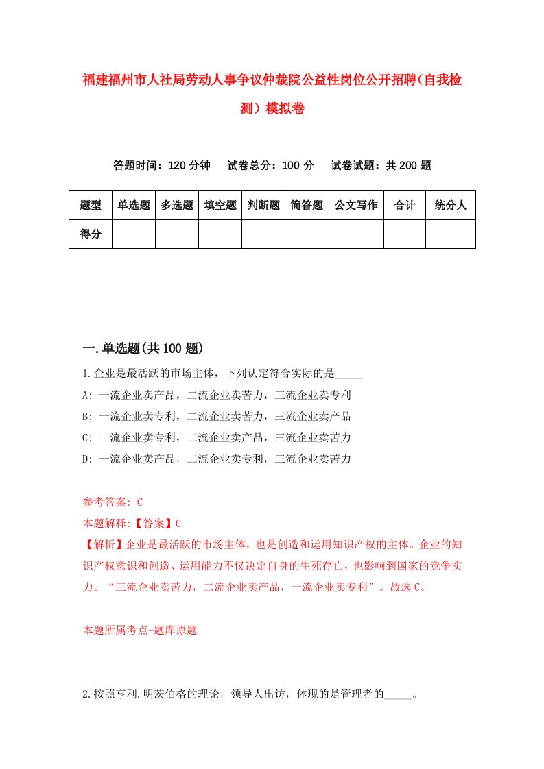 福建福州市人社局劳动人事争议仲裁院公益性岗位公开招聘自我检测模拟卷第7次