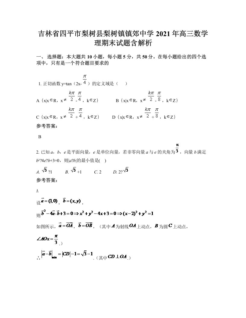 吉林省四平市梨树县梨树镇镇郊中学2021年高三数学理期末试题含解析