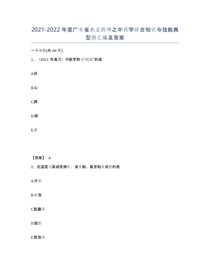 2021-2022年度广东省执业药师之中药学综合知识与技能典型题汇编及答案