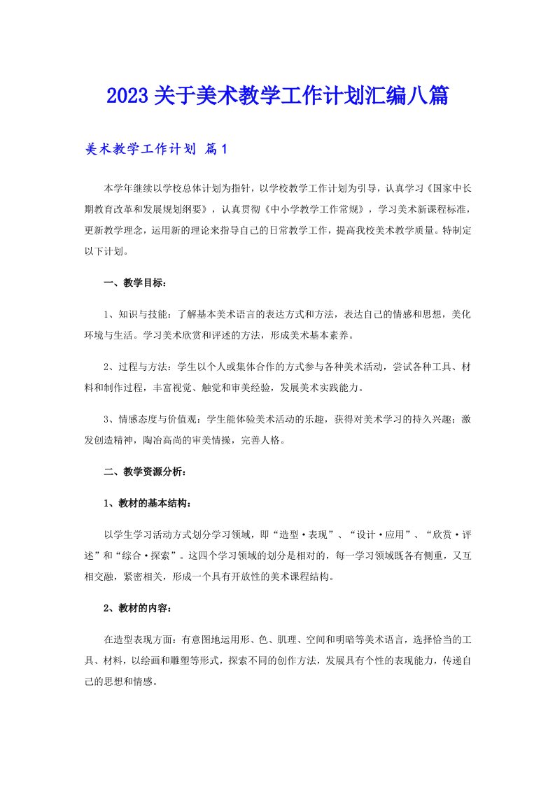 2023关于美术教学工作计划汇编八篇